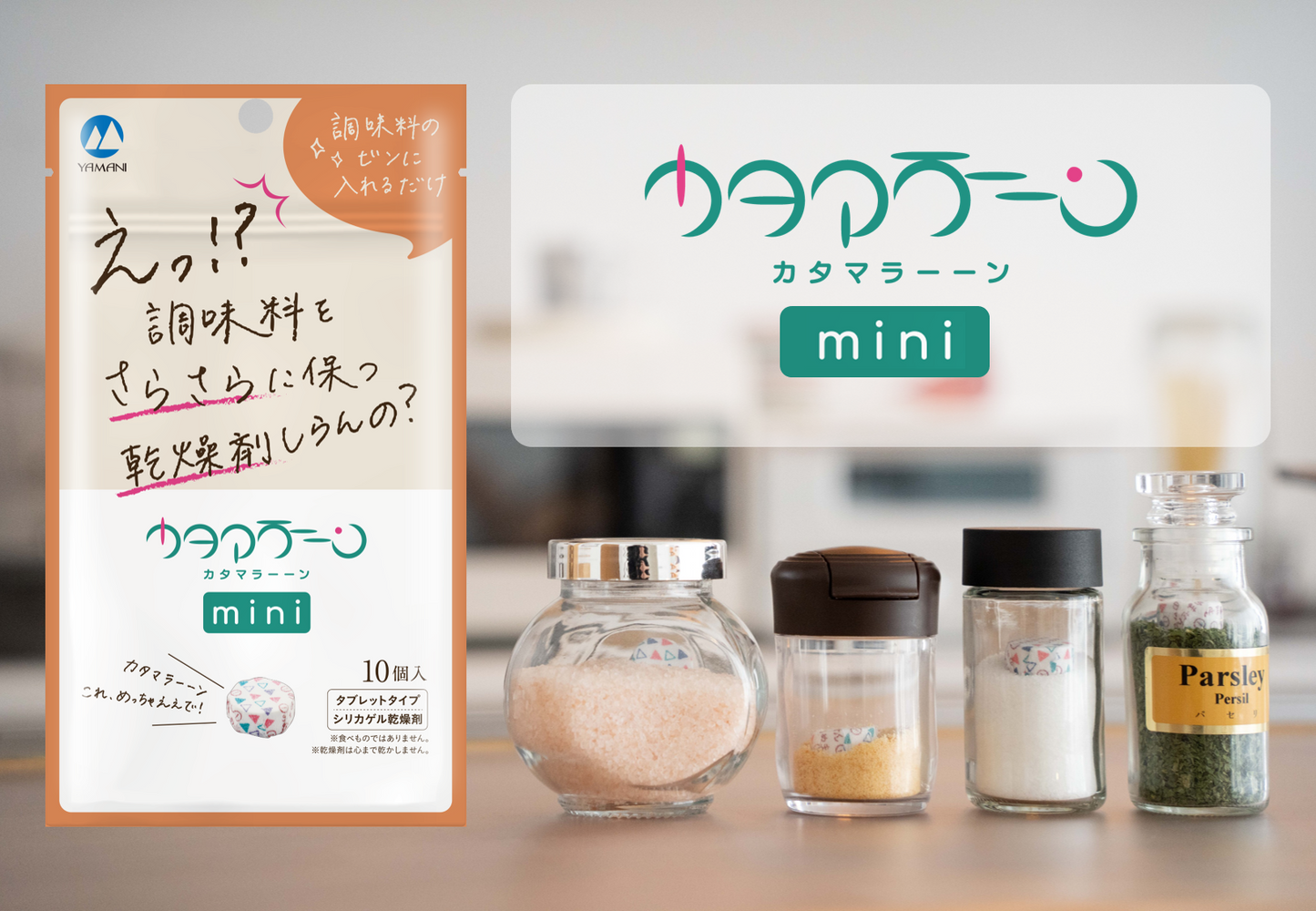 調味料専用乾燥剤「カタマラーーン mini」