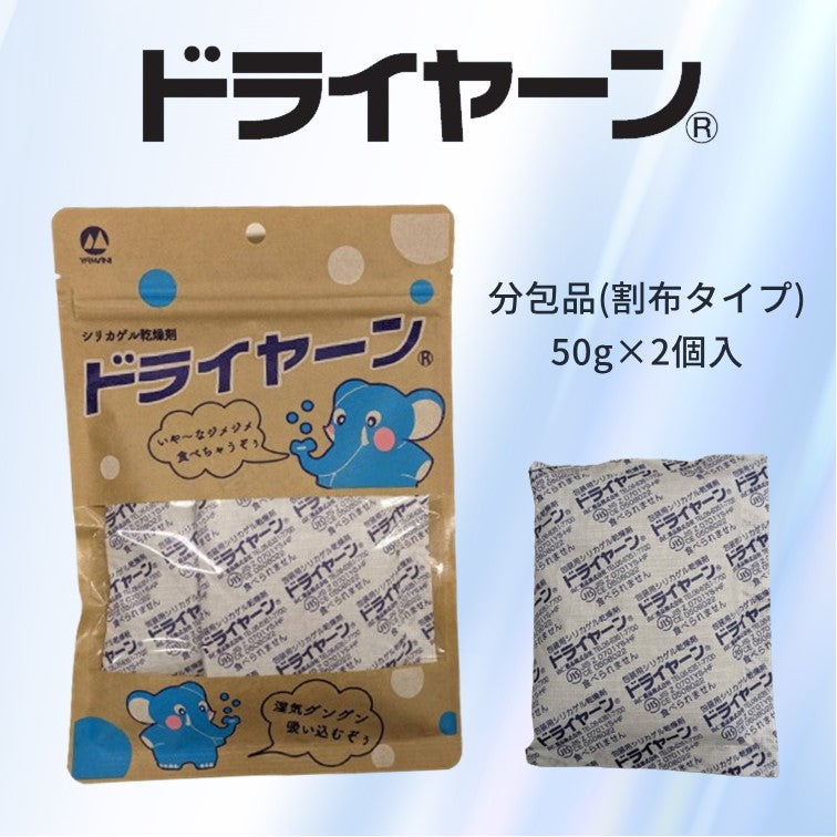 ドライヤーン 分包品（割布タイプ）　50g×2個入　※繰り返し使えるB形シリカゲル